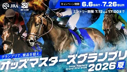 オッズ・マスターズ・グランプリ2026夏
