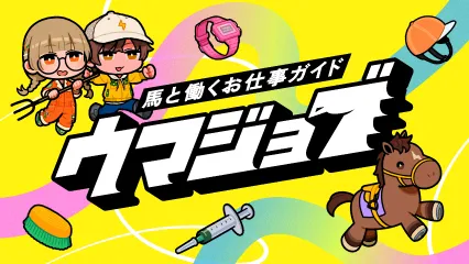 あなたも馬を育ててみませんか?未経験OKです