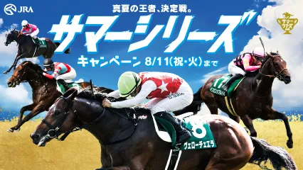 「サマーシリーズキャンペーン」実施中!