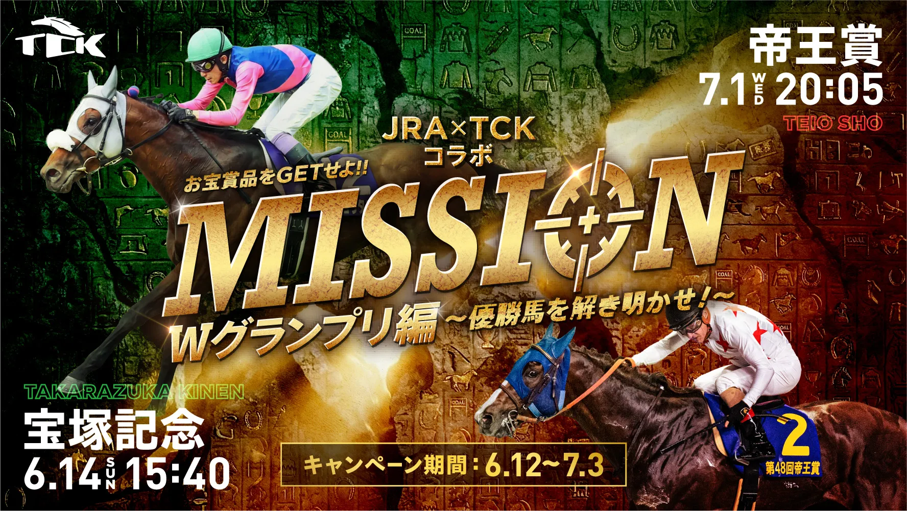 JRAとTCKのグランプリ参加でお宝ゲット！