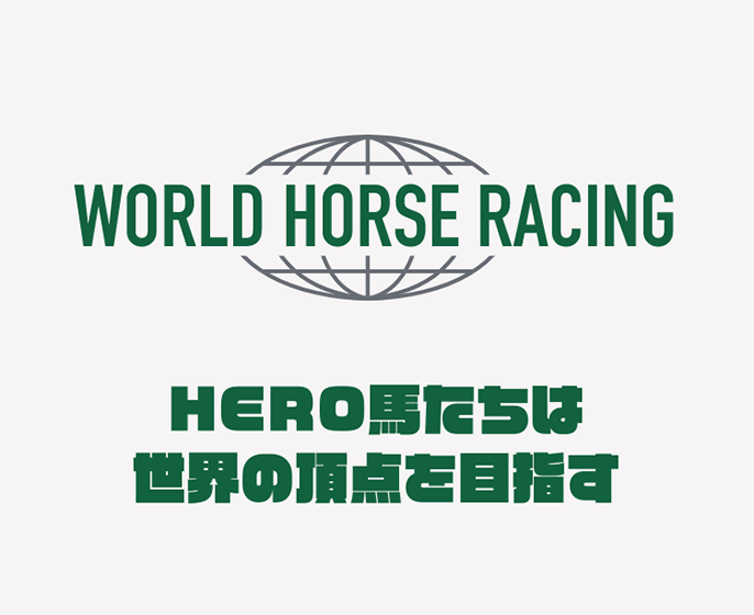 WORLD HORSE RACING HERO馬たちは世界の頂点を目指す