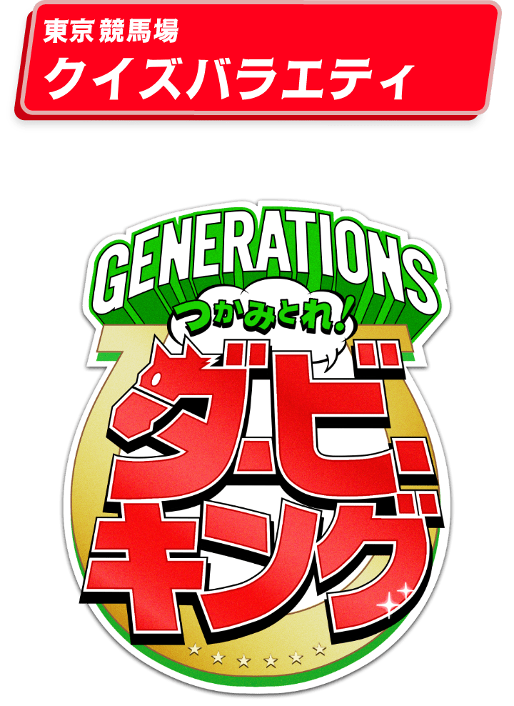 東京競馬場クイズバラエティ。GENERATIONS つかみとれ！ダービーキング