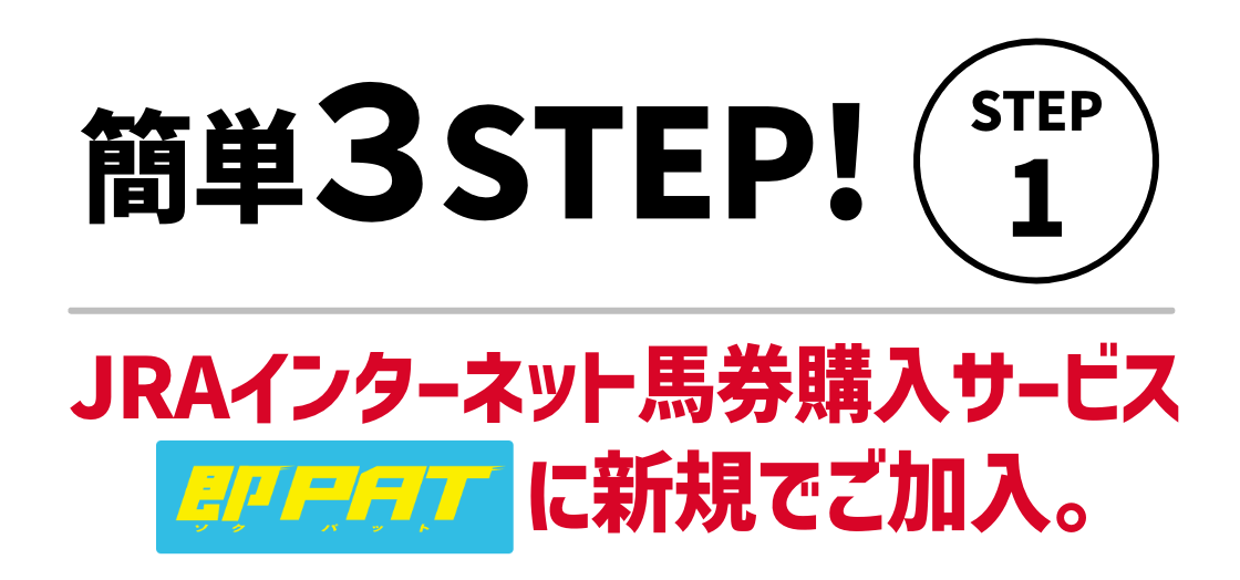 たったこれだけで当選チャンス！簡単３STEP！STEP1。JRAインターネット投票サービス即PATに新規でご加入。