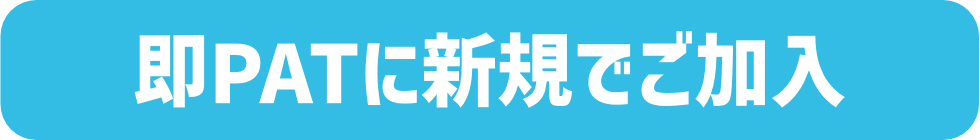 即PATに新規でご加入