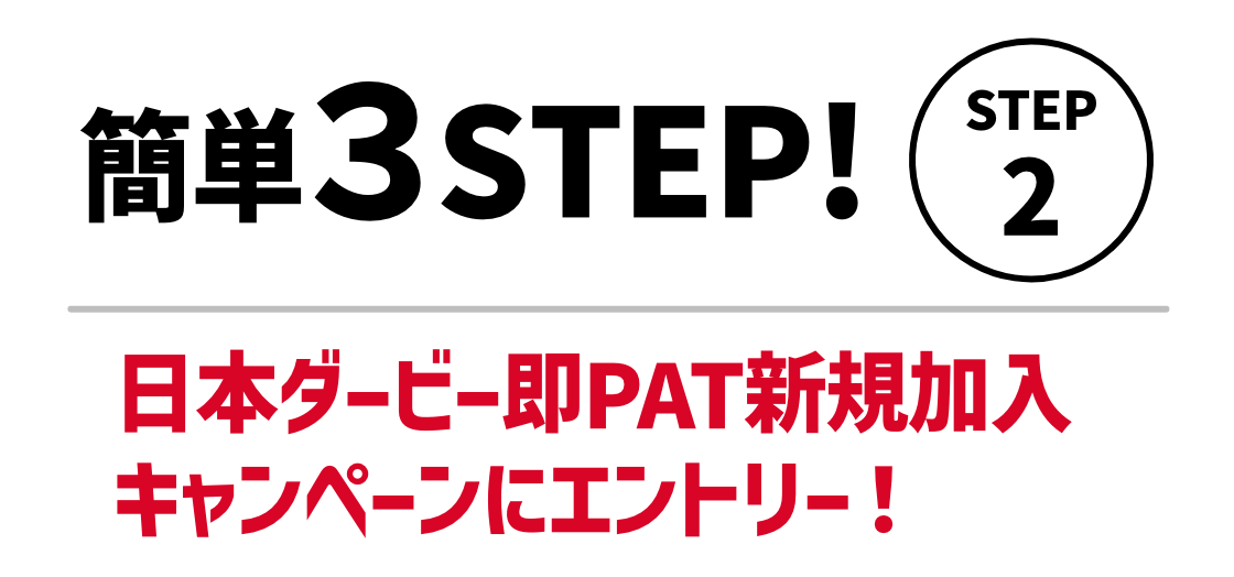 STEP2。日本ダービー即PAT新規加入キャンペーンにエントリー！
