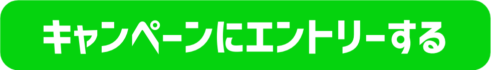 キャンペーンにエントリーする