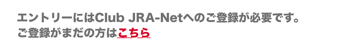エントリーにはClub JRA-Netへのご登録が必要です。ご登録がまだの方はこちら