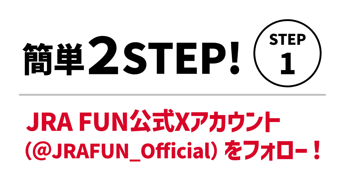 たったこれだけで当選チャンス！簡単２STEP！STEP1。JRAFUN公式Xアカウント（＠JRAFUN_Official）をフォロー！