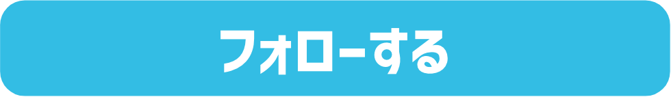 フォローする