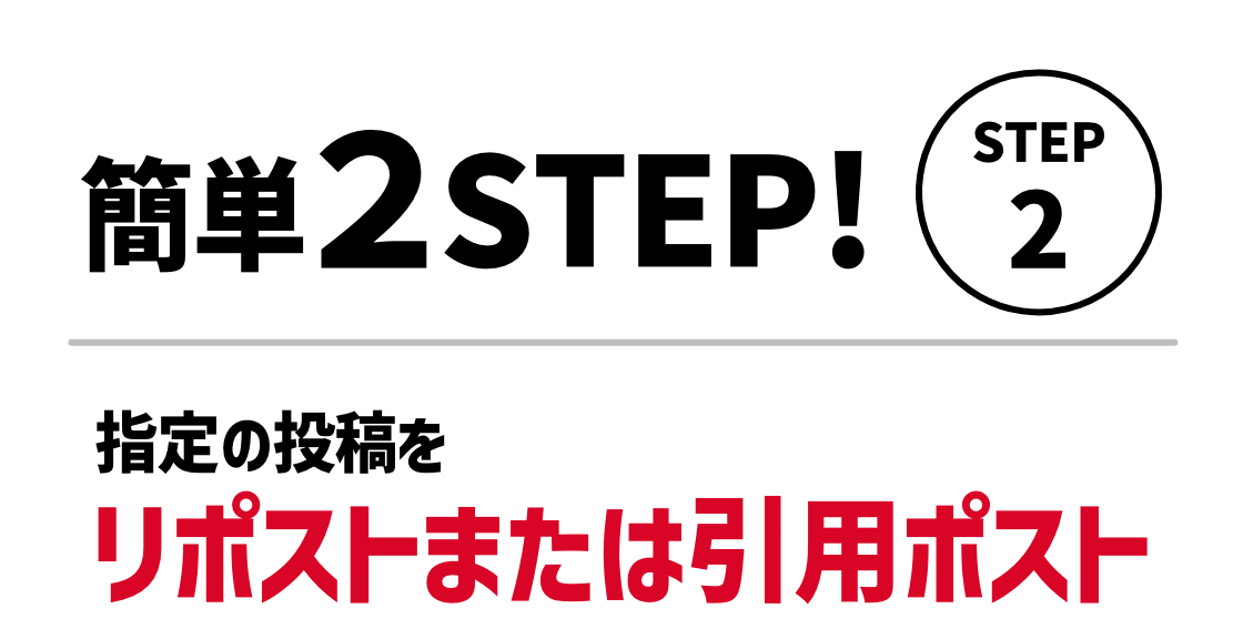 STEP2。指定の投稿をリポストまたは引用して投稿！