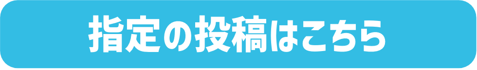 指定の投稿はこちら