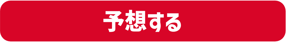 予想する