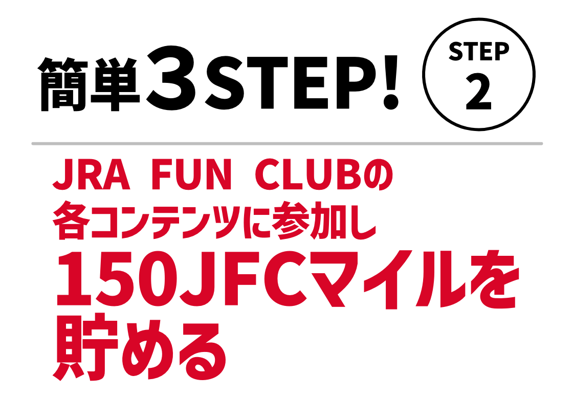 STEP2。JRA FUN CLUBの各コンテンツに参加し150JFCマイルを貯める