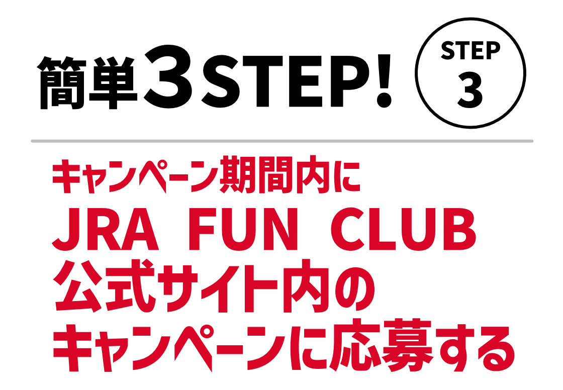 STEP3。キャンペーン期間内にJRA FUN CLUB公式サイト内のキャンペーンに応募する