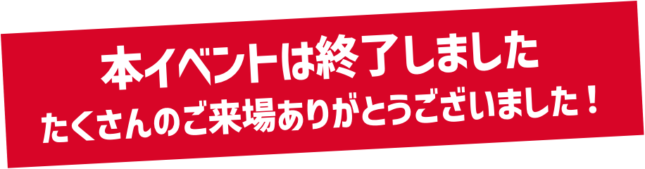 本イベントは終了しました。たくさんのご来場ありがとうございました！