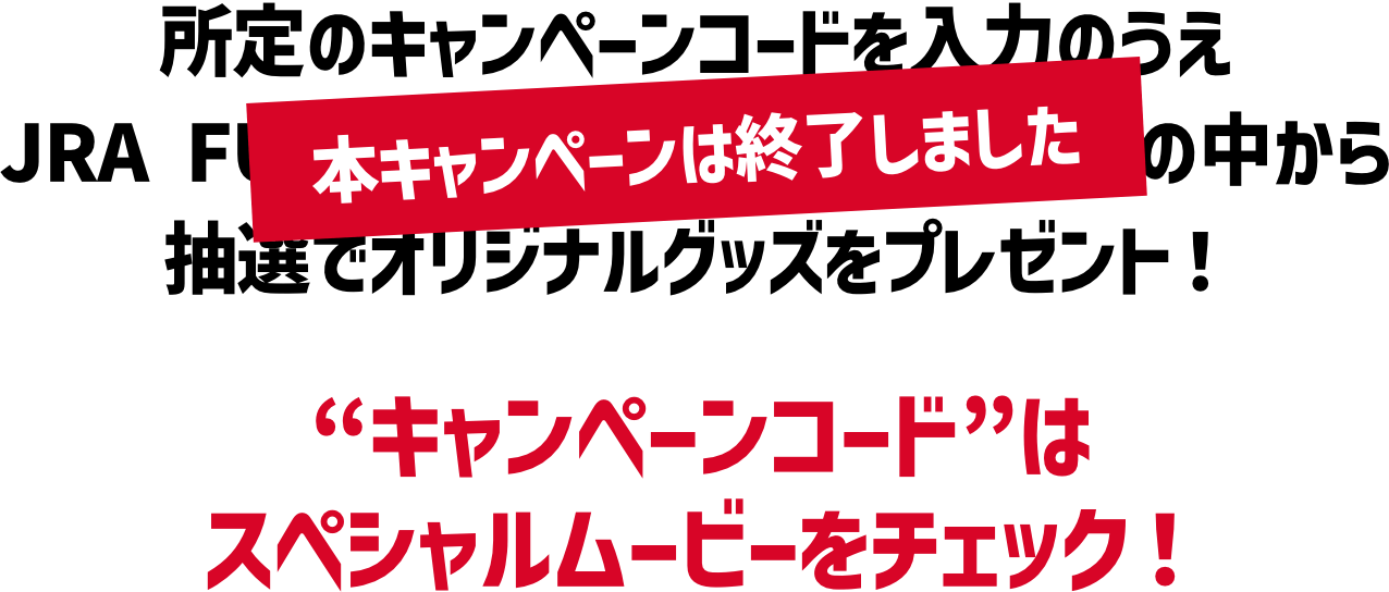 JRAFUNCLUBに登録した方の中から抽選で、オリジナルグッズをプレゼント！“キャンペーンコード”はスペシャルムービーをチェック！