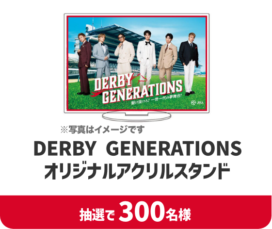 DERBY GENERATIONS オリジナルアクリルスタンド。抽選で300名様