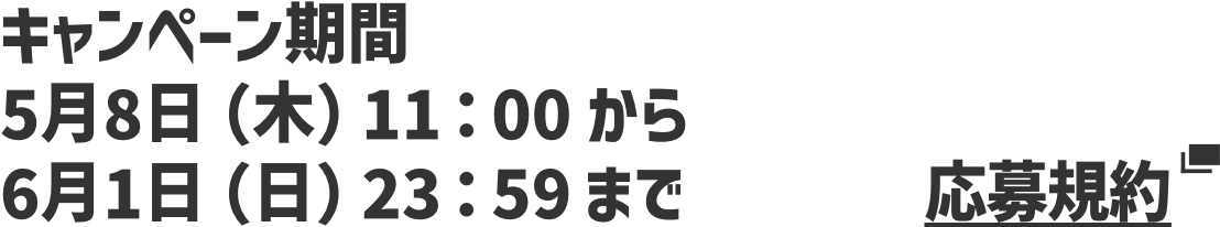 エントリー期間 2025年5月8日（木）11：00から2025年6月1日（日）23：59まで。応募規約