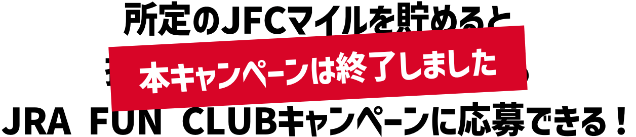 JRA FUN CLUB内で000JFCマイルを貯めてオリジナルグッズを手に入れよう！