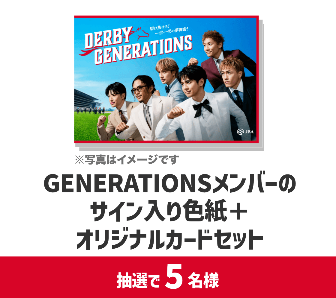 GENERATIONSメンバーのサイン入り色紙＋オリジナルカードセット。抽選で5名様。※写真はイメージです