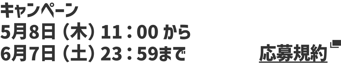 エントリー期間 2025年5月8日（木）11：00から2025年6月7日（土）23：59まで。応募規約