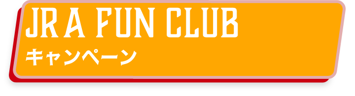 JRA FUN CLUB キャンペーン