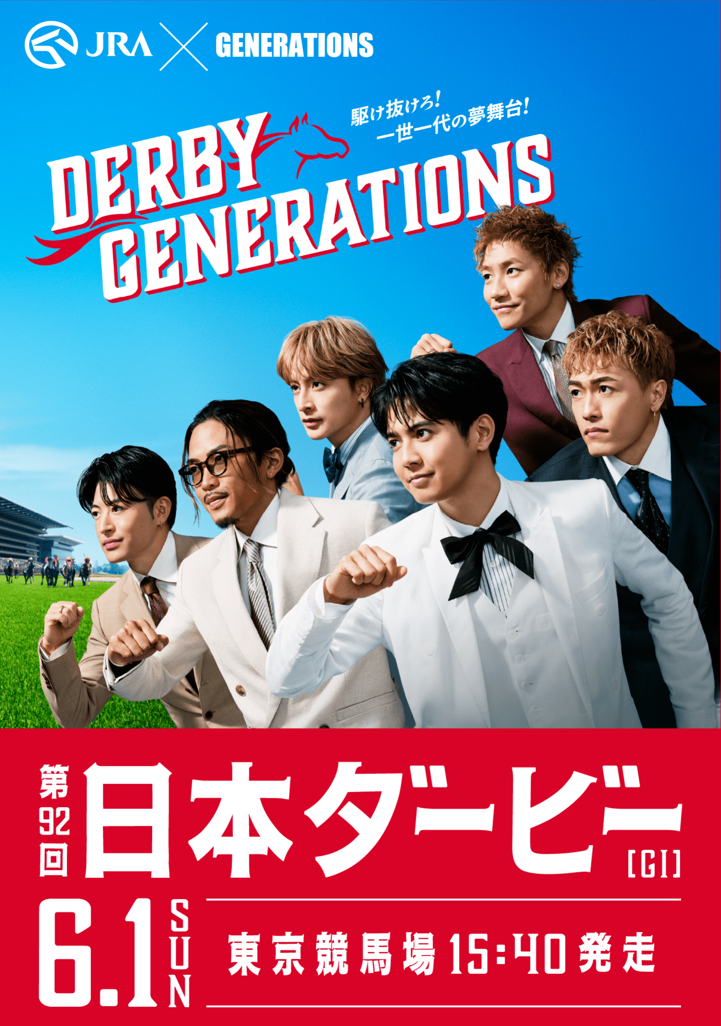 DERBY GENERATIONS. 駆け抜けろ！一世一代の夢舞台！