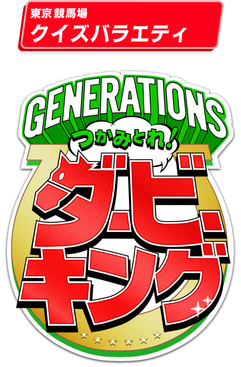 東京競馬場クイズバラエティ。GENERATIONS つかみとれ！ダービーキング