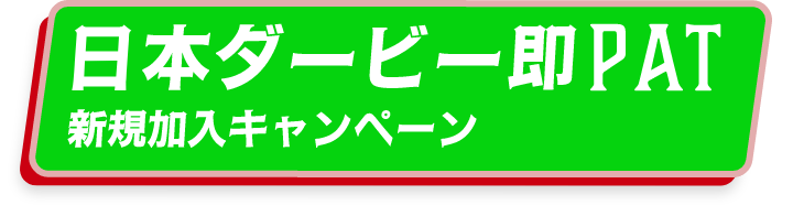 日本ダービー即PAT 新規加入キャンペーン