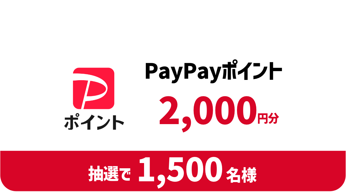 選べる賞品 Bコース。PayPayポイント 2,000円分。抽選で1,500名様