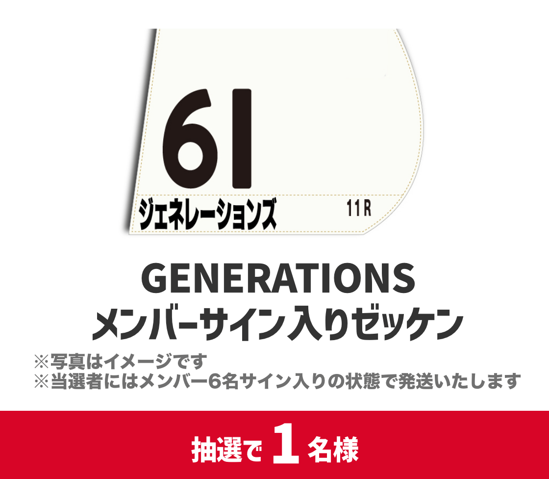 GENERATIONSメンバーサイン入りゼッケン。※写真はイメージです。※当選者にはメンバー6名サイン入りの状態で発送いたします。抽選で1名様