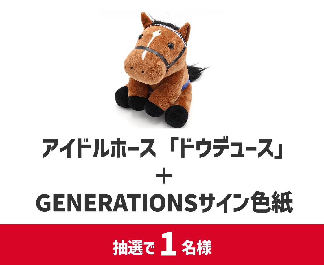 ドウデュースぬいぐるみ＋GENERATIONSメンバーサイン入り色紙。抽選で1名様