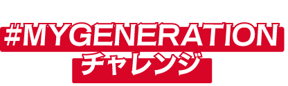 GENERATIONSと一緒に踊ろう！#MYGENERATION チャレンジ！