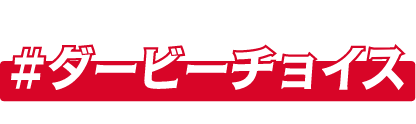 GENERATIONSが一問一答！#ダービーチョイス！