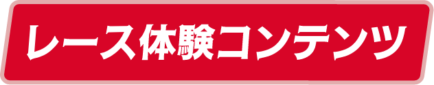 レース体験コンテンツ
