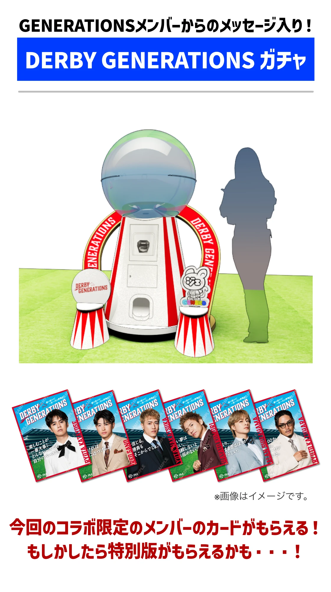 GENERATIONSメンバーからのメッセージ入り！DERBYGENERATIONSガチャ。今回のコラボ限定のメンバーのカードがもらえる！もしかしたらレアカードがもらえるかも・・・！