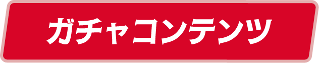 ガチャコンテンツ