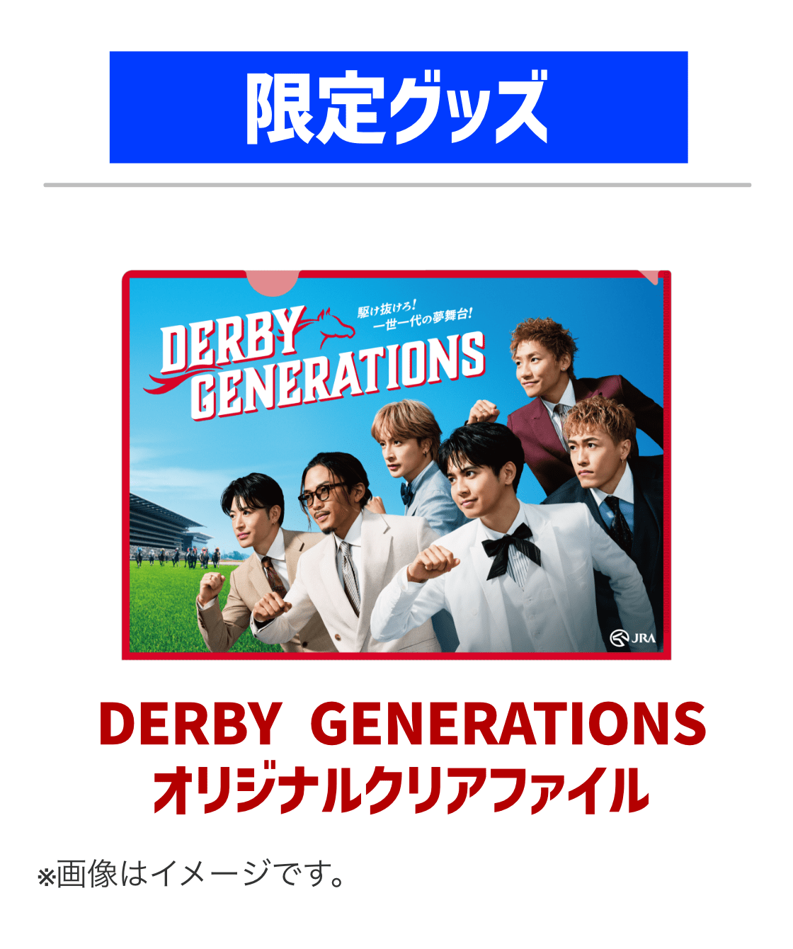 限定グッズ。DERBY GENERATIONS オリジナルクリアファイル ※画像はイメージです。