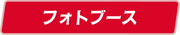 フォトブース