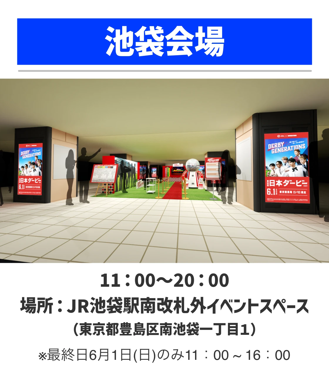 池袋会場。11：00～20：00。場所：JR池袋駅南改札外イベントスペース（東京都豊島区南池袋一丁目28-1）※最終日6月1日(日)のみ11：00 ~ 16：00
