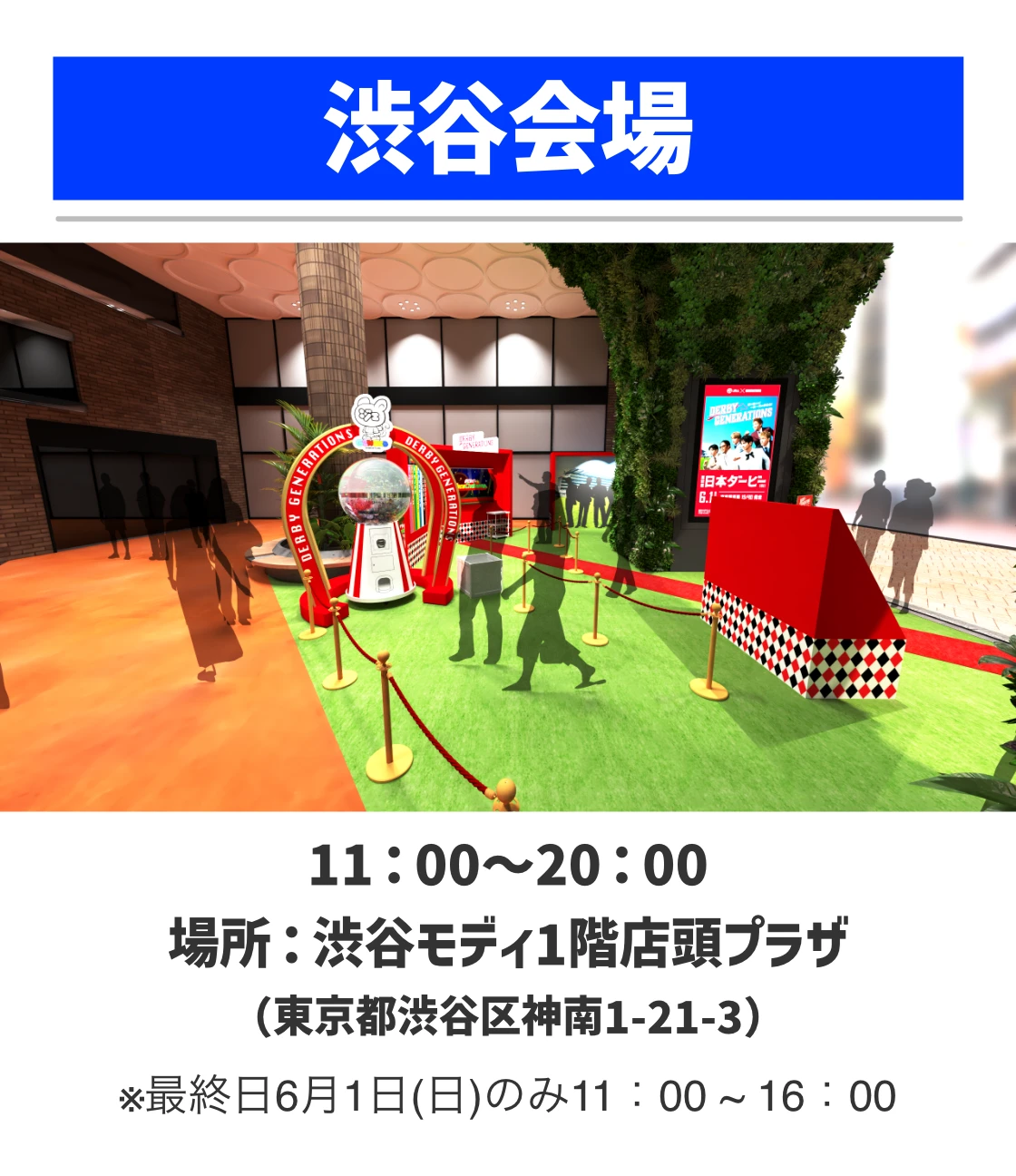 渋谷会場。11：00～20：00。場所：渋谷モディ1階店頭プラザ（東京都渋谷区神南1-21-3）※最終日6月1日(日)のみ11：00 ~ 16：00