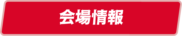 会場情報