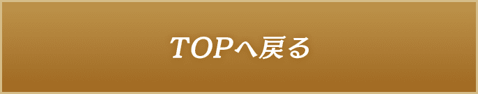 Topへ戻る