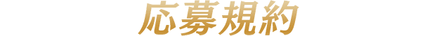 応募規約