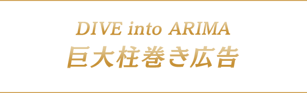 Dive into Arima 巨大柱巻き広告