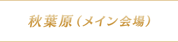 秋葉原
