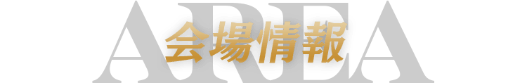 会場情報