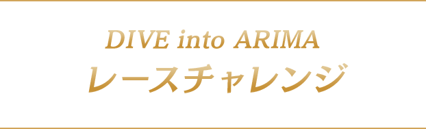 Dive into Arima レースチャレンジ