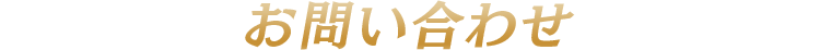 お問い合わせ