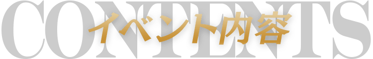 イベント内容